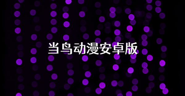 当鸟动漫安卓版
