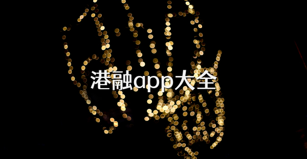港融app大全