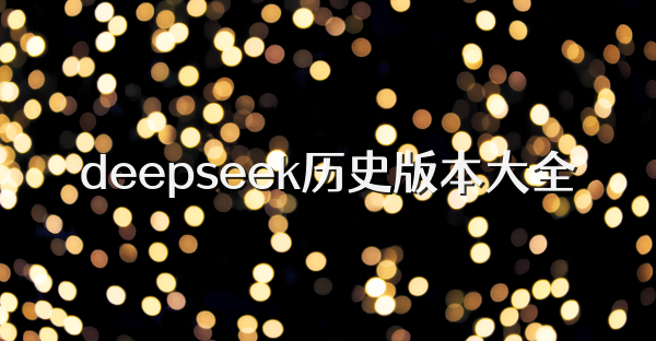 deepseek歷史版本大全