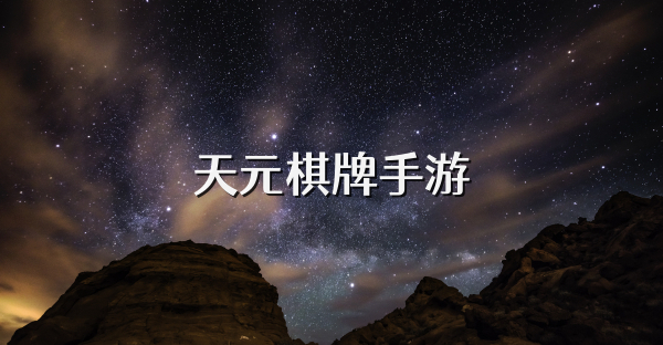 天元棋牌手游
