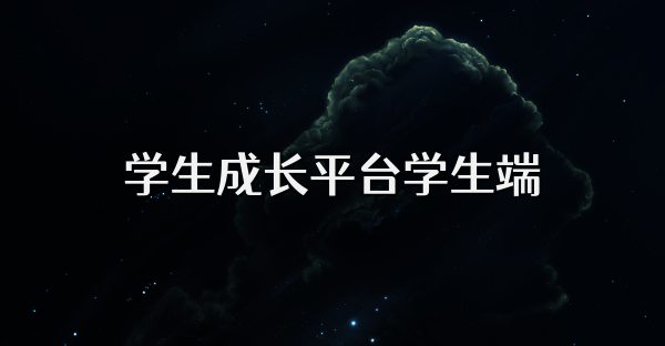 学生成长平台学生端