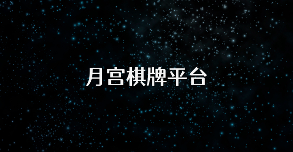 月宫棋牌平台
