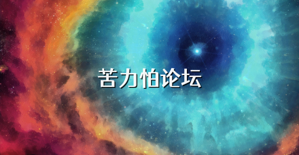 苦力怕論壇