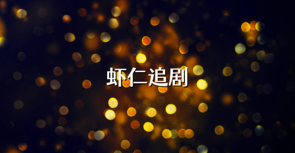 蝦仁追劇