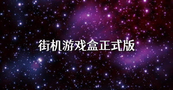 街機游戲盒正式版