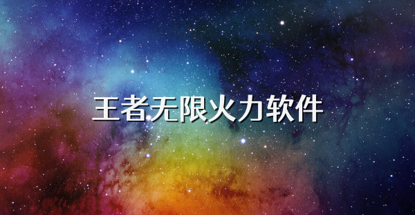 王者无限火力软件