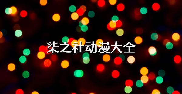 柒之社动漫大全
