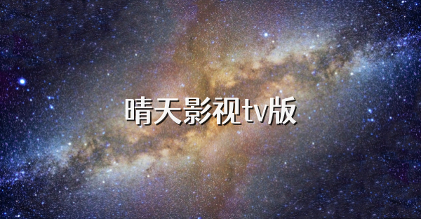晴天影视tv版