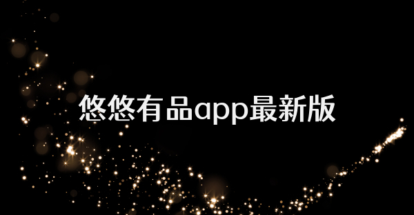 悠悠有品app最新版