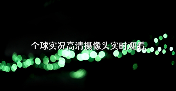 全球實況高清攝像頭實時觀看