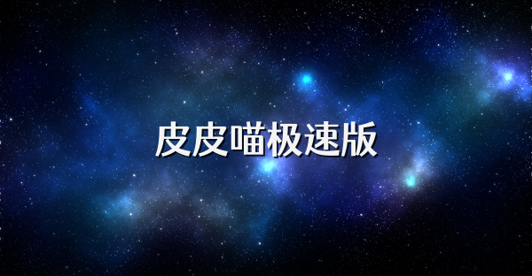 皮皮喵极速版