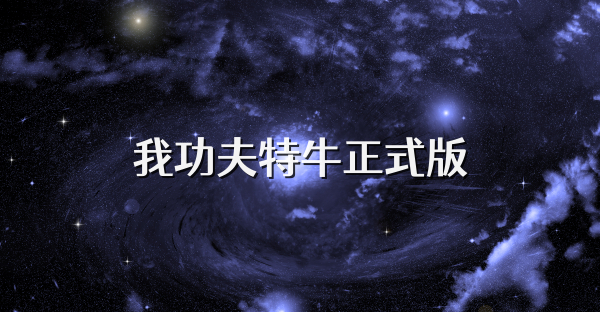 我功夫特牛正式版