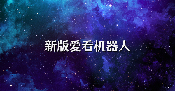 新版爱看机器人