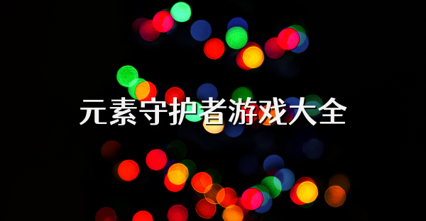 元素守护者游戏大全