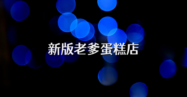 新版老爹蛋糕店