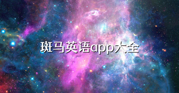 斑马英语app大全