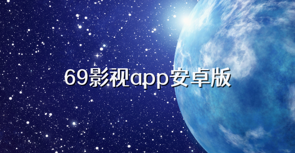 69影視app安卓版