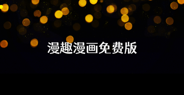 漫趣漫畫免費版