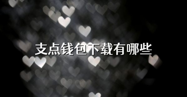支點錢包下載有哪些