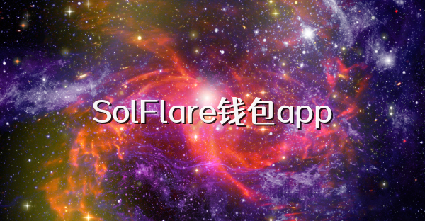 SolFlare钱包app
