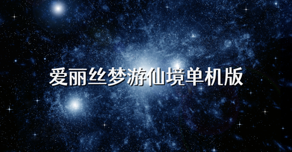 爱丽丝梦游仙境单机版