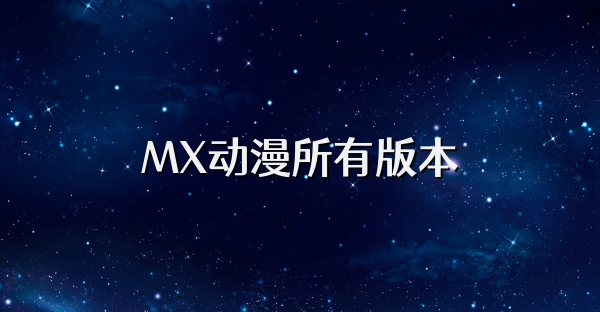 MX动漫所有版本