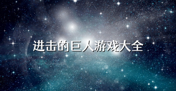 進(jìn)擊的巨人游戲大全