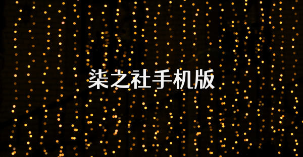 柒之社手机版