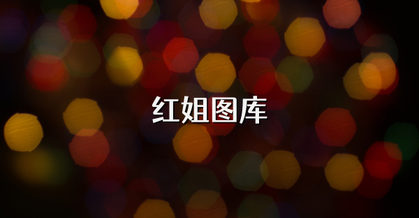 紅姐圖庫