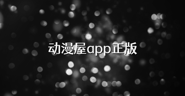 动漫屋app正版