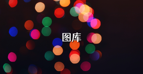 图库