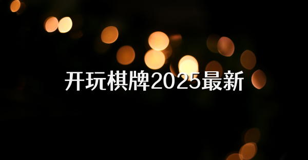 开玩棋牌2025最新