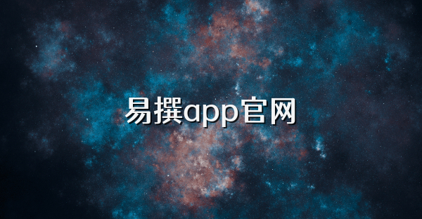 易撰app官网