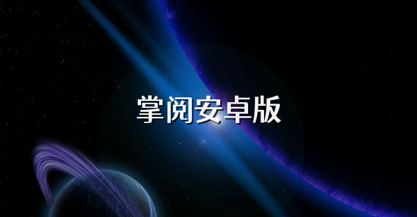 掌阅安卓版
