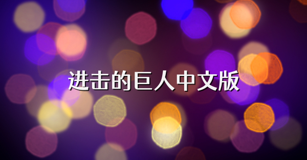 进击的巨人中文版