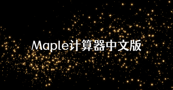 Maple計算器中文版