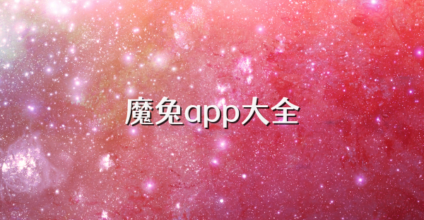 魔兔app大全