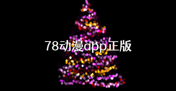 78动漫app正版