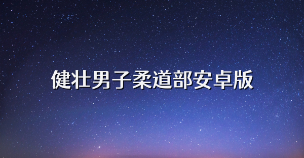健壮男子柔道部安卓版