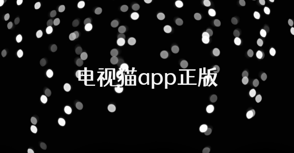 电视猫app正版