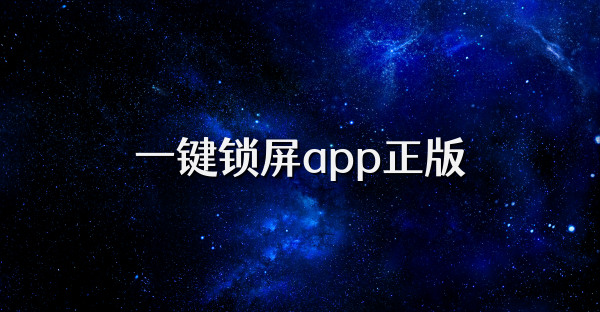 一鍵鎖屏app正版