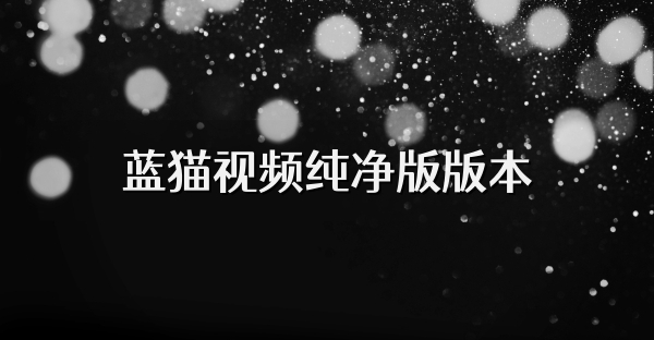 蓝猫视频纯净版版本
