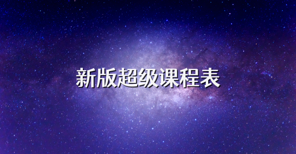 新版超级课程表
