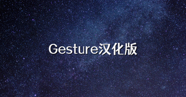 Gesture汉化版