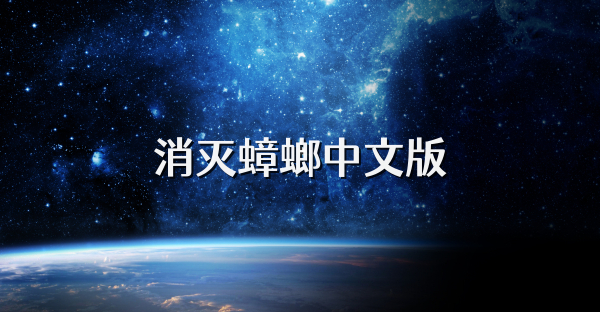 消灭蟑螂中文版