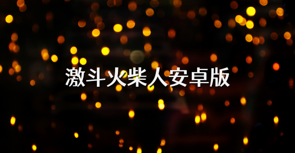 激斗火柴人安卓版