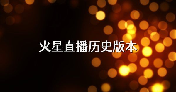 火星直播历史版本