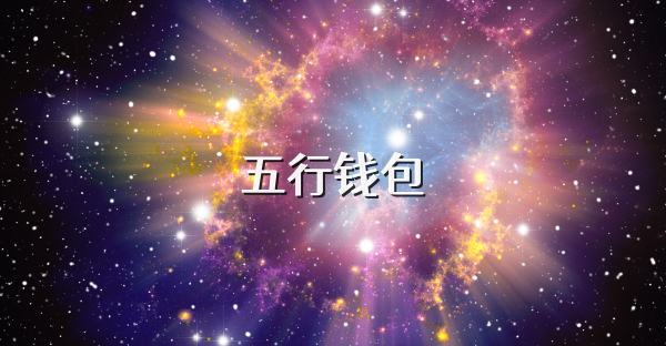 五行錢包