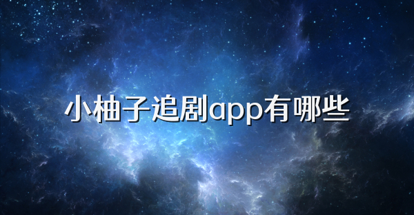 小柚子追剧app有哪些