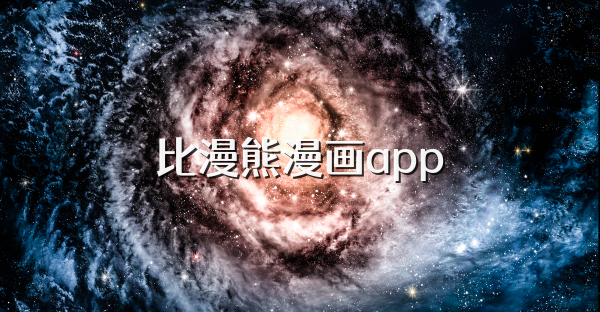 比漫熊漫畫app